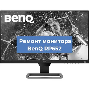Ремонт монитора BenQ RP652 в Тюмени